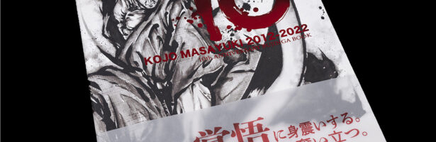こうじょう雅之武人画集「10 KOJO MASAYUKI 2012-2022」発売いたしました！