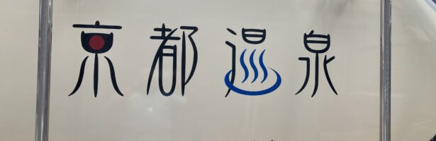 天然温泉のお湯を市民の皆さんの元へ